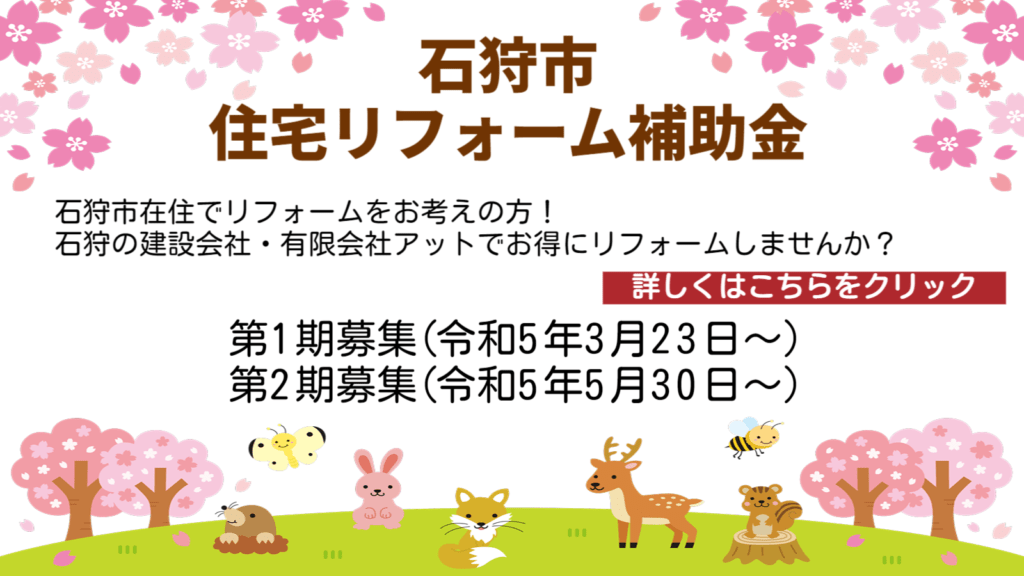 石狩市住宅リフォーム補助金2023年令和5年