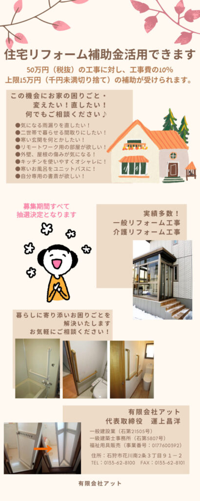 有限会社アットで石狩市住宅リフォーム補助金を使ってリフォームしませんか