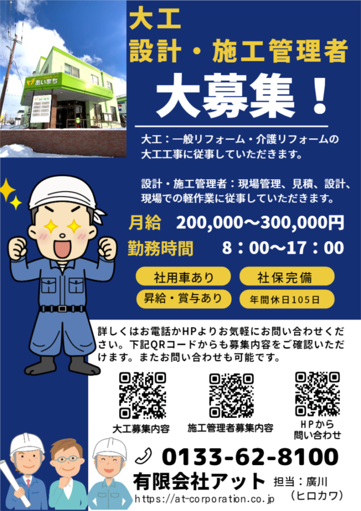 大工、設計・施工管理者　求人ポスター