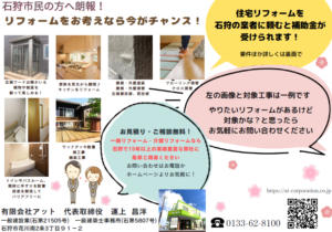 石狩市住宅リフォーム補助金
