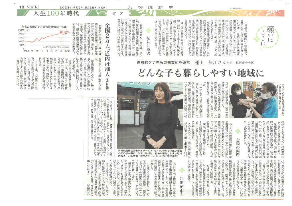 北海道新聞・医療的ケア児の記事