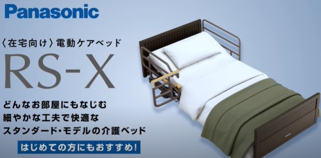 Panasonic電動ケアベッドRS-X