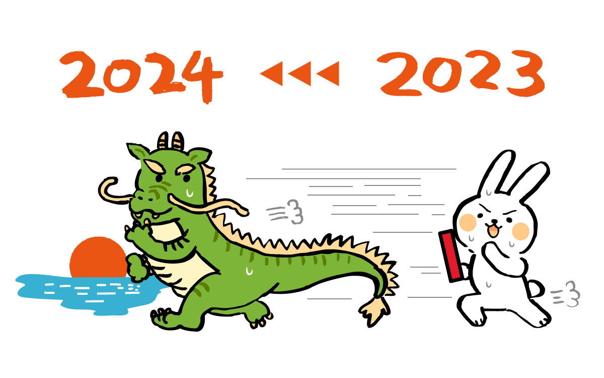 2023年~2024年年末年始休業のご案内