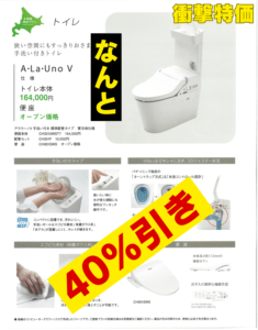 札幌石狩トイレリフォーム2024年激安特価！４０％オフ