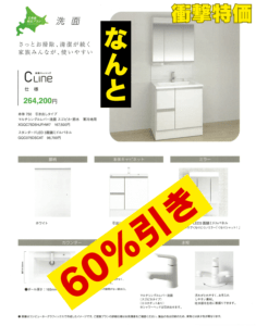 洗面台リフォーム・札幌・石狩で限定特価！