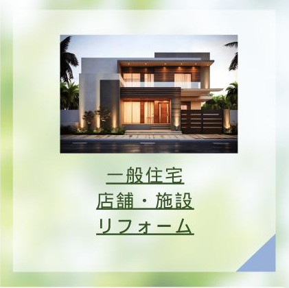 一般住宅・店舗・施設リフォーム