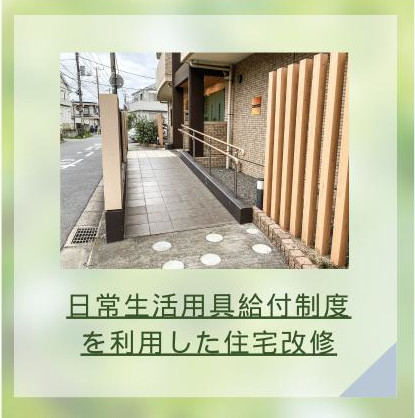 日常生活用具給付制度を利用した住宅改修