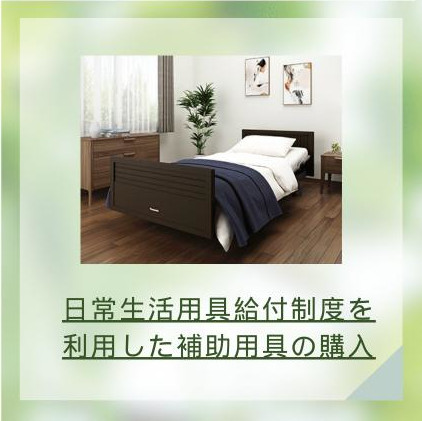 日常生活用具給付制度を利用した住宅改修