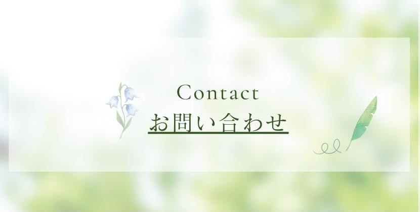 お問い合わせ